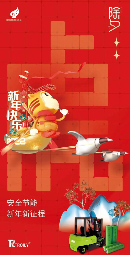 創力新能源新春賀詞